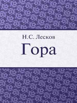 cover image of Гора